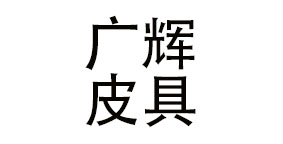 成都广辉皮具美容有限公司
