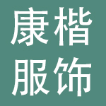 广州康楷服饰有限公司