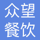 南通众望餐饮管理有限公司