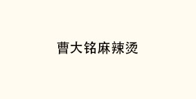 曹大铭麻辣烫