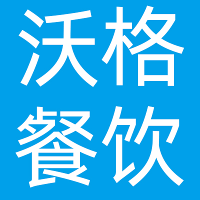 南京汇格餐饮管理有限公司
