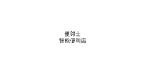便邻士智能便利店