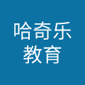 浙江哈奇乐教育科技有限公司