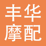 瑞安市丰华摩配有限公司