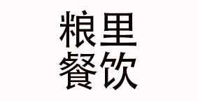 宁波粮里餐饮管理有限公司