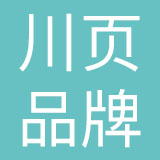 广州川页品牌管理有限公司
