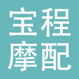 台州宝程摩配有限公司