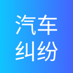 汽车纠纷