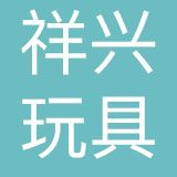 东莞祥兴玩具有限公司