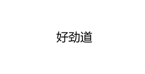 好劲道