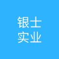 广东银士实业有限公司