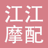 杭州江江摩配有限公司