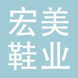 宏美鞋业（大连）有限公司