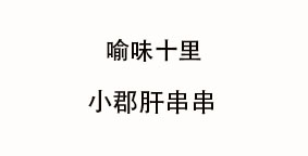 喻味十里小郡肝串串