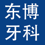 北京东博牙科手机有限公司