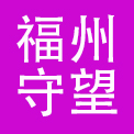 福州守望餐饮管理有限公司
