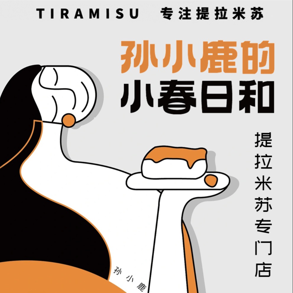 孙小鹿的小春日和提拉米苏