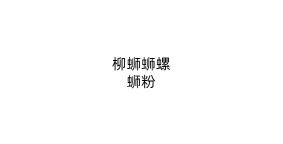 柳蛳蛳螺蛳粉