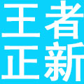 河南王者正新餐饮管理有限公司