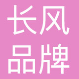 四川长风品牌管理有限公司