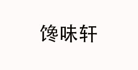 馋味轩