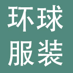 青岛环球服装股份有限公司