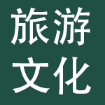 拉萨布达拉旅游文化集团有限公司