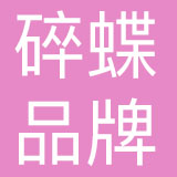 成都碎蝶品牌管理有限责任公司