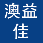 湖南澳益佳母婴用品营销有限公司