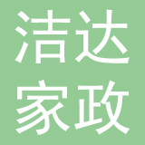湖南洁达家政服务有限公司