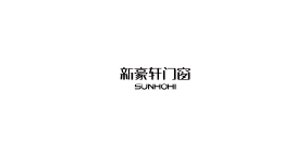 新豪轩门窗