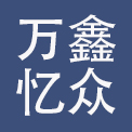 深圳市万鑫忆众服饰有限公司