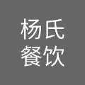 杭州杨氏餐饮管理有限公司