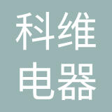 广州科维电器维修有限公司