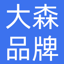 杭州大森品牌管理有限公司