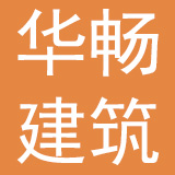 重庆华畅建筑材料有限公司