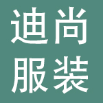 临沂迪尚服装有限公司
