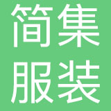 重庆简集服装设计有限公司