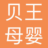 江西贝王母婴用品有限公司