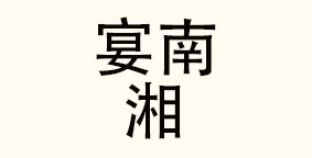宴南湘