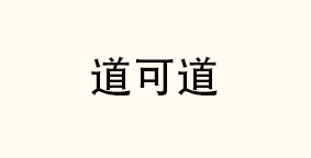 哈尔滨道可道餐饮管理有限公司