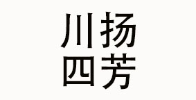 四川川扬四芳餐饮管理有限公司