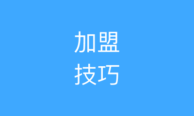 加盟费退款困境破解：查生意平台指引投诉方向