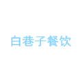 杭州白巷子餐饮管理有限公司