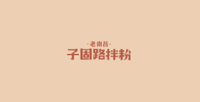 子固路拌粉