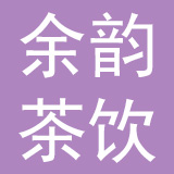 杭州余韵茶饮有限公司