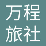 万程（上海）旅行社有限公司