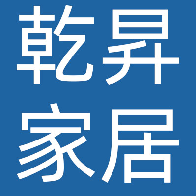 广州乾昇家居布艺有限公司