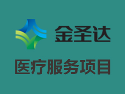 金圣达远程医疗平台