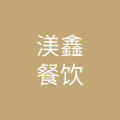 广州渼鑫餐饮管理有限公司